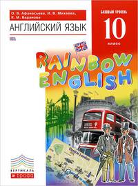 Английский язык. 'Rainbow English' 10 кл. Учебник. Базовый уровень. ВЕРТИКАЛЬ. (ФГОС)