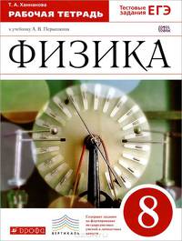 Физика. 8 класс. Рабочая тетрадь. С тестовыми заданиями ЕГЭ. Вертикаль. ФГОС