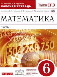 Математика. 6 класс. Рабочая тетрадь к учебнику Г. К. Муравина, О. В. Муравиной. В 2 частях. Часть 1
