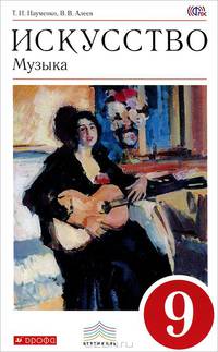 Искусство. Музыка. 9 класс. Учебник. Вертикаль. ФГОС (+ CD-ROM)