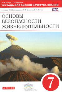 Основы безопасности жизнедеятельности. 7 класс. Тетрадь для оценки качества знаний. К учебнику С. Н. Вангородского, М. И. Кузнецова, В. Н. Латчука