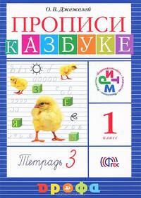 Прописи к учебнику "Азбука". В 4 тетрадях. Тетрадь 3