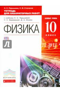 Физика. 10 класс. Базовый уровень. Тетрадь для лабораторных работ к учебнику Н.С. Пурышевой. Вертикаль. ФГОС