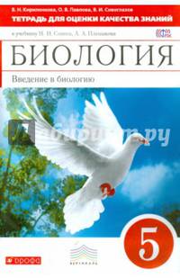 Биология. 5 кл. Введение в биологию. Тетрадь для оценки качества знаний. (Красный). ВЕРТИКАЛЬ (ФГОС)