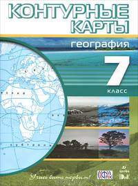 География. 7 класс. Контурные карты