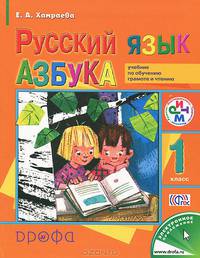 Русский язык. 1 класс. Азбука. Учебник