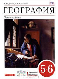География. Землеведение. 5-6 классы. Учебник