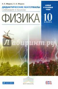 Физика. 10 класс. Базовый и углубленный уровни. Дидактические материалы. Вертикаль. ФГОС