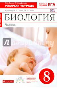 Биология. 8 кл. Человек. Рабочая тетрадь. (С тест. заданиями ЕГЭ). (Красная). ВЕРТИКАЛЬ. (ФГОС)./Долгоарш