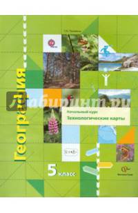 География. 5 класс. Начальный курс. Технологические карты. Методическое пособие. ФГОС (+ CD-ROM)