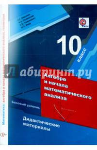 Алгебра и начала математического анализа. 10 класс. Дидактические материалы. Базовый уровень. ФГОС