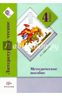 Литературное чтение. 4 класс. Методическое пособие. ФГОС