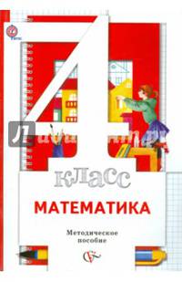 Математика. 4 кл. Методическое пособие (Новинка) (ФГОС)