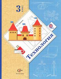 Технология. 3 кл. Учебник. (ФГОС)