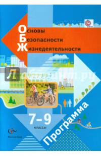 Основы безопасности жизнедеятельности. 7-9 классы. Программа. ФГОС (+CD)
