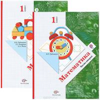 Математика. 1 класс. Учебник. В 2 частях (комплект)