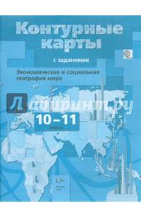 Экономическая и социальная география мира. 10-11кл. Контурные карты с заданиями (Новинка) (ФГОС)