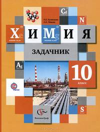 Химия. 10 класс. Задачник. ФГОС