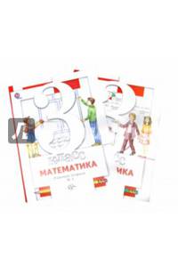 Математика. 3 класс. Комплект рабочих тетрадей (№1, №2). ФГОС