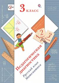 Педагогическая диагностика. 3 класс. Русский язык, математика. Комплект материалов. ФГОС