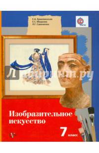 Изобразительное искусство. 7 класс. Учебник. ФГОС