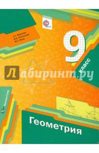 Геометрия. 9 кл. Рабочая тетрадь. Часть 2. (ФГОС)