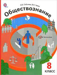 Обществознание. 8 класс. Учебник. ФГОС