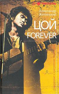 Цой forever