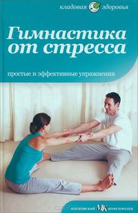 Гимнастика от стресса. Простые и эффективные упражнения