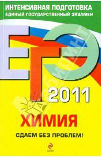 ЕГЭ 2011. Химия. Сдаем без проблем!