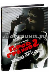 Город грехов 2. Женщина, ради которой стоит убивать