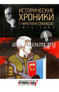 Исторические хроники с Николаем Сванидзе. 1993. Выпуск №28