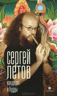 Кандидат в Будды.Сергей Летов
