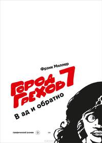 Город Грехов 7. В ад и обратно