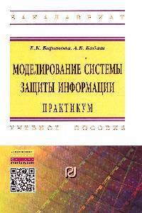 Моделирование системы защиты информации: Практикум: Учебное пособие / Е.К. Баранова, А.В. Бабаш. - (Высшее образование: Бакалавриат)., (Гриф)