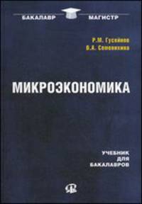 Микроэкономика. Учебник для бакалавров. Гриф УМО вузов России