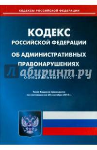 Кодекс Российской Федерации об административных правонарушениях по состоянию на 20 сентября 2014 г