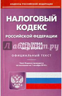 Налоговый кодекс Российской Федерации. Части первая и вторая. По состоянию на 1 октября 2014 года