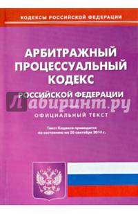 Арбитражный процессуальный кодекс Российской Федерации. По состоянию на 20 сентября 2014 года