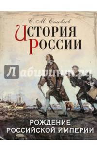 История России. Рождение Российской империи