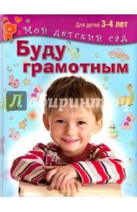 Буду грамотным. Пособие для занятий с детьми 3-4 лет