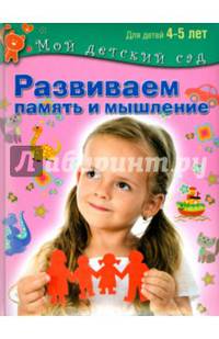 Развиваем память и мышление. Пособие для занятий с детьми 4-5 лет