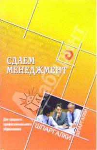 Сдаем менеджмент. Для среднего профессионального образования