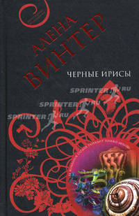 Черные ирисы: роман