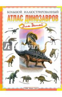 Большой иллюстрированный атлас динозавров для детей. / Красовский.