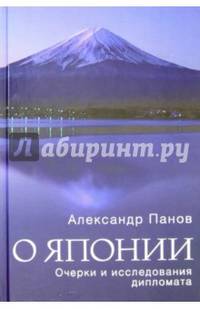 О Японии. Очерки и исследования дипломата