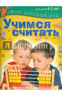 Учимся считать. Пособие для занятий с детьми 4-5 лет