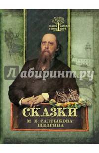 Сказки М. Е. Салтыкова-Щедрина