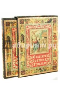 Сказки братьев Гримм