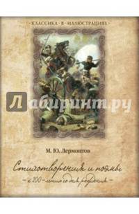 Стихотворения и поэмы (к 200-летию со дня рождения)